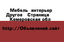 Мебель, интерьер Другое - Страница 2 . Кемеровская обл.